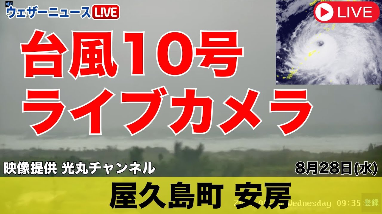 台風10号 #ライブカメラ 】鹿児島県熊毛郡屋久島町安房／大雨・暴風