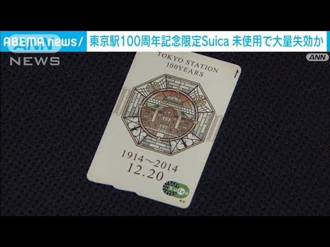東京駅開業100周年記念Suica約249万枚失効か JR東「1回使えば10年