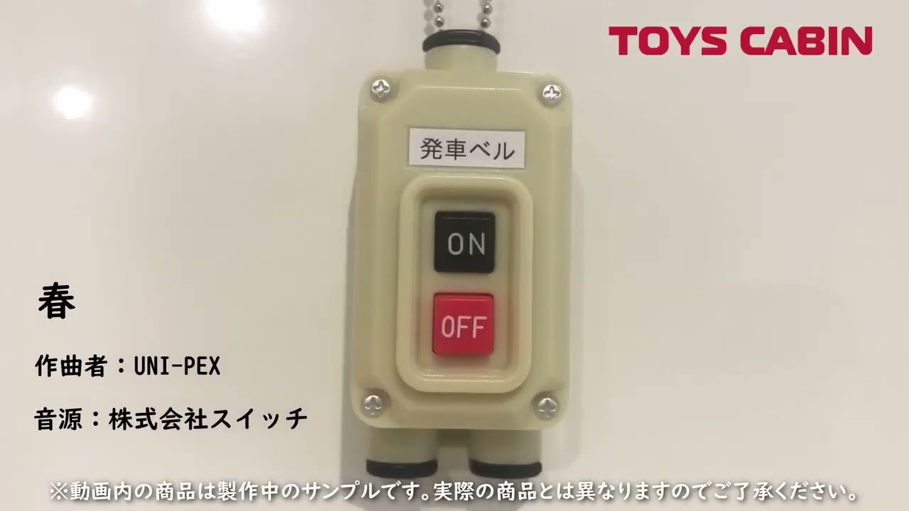 電車の発車ベルスイッチコレクション - YouTube