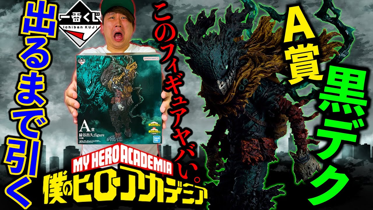 一番くじ】ヒロアカ！歴代最高クオリティのA賞当たるまで帰れません