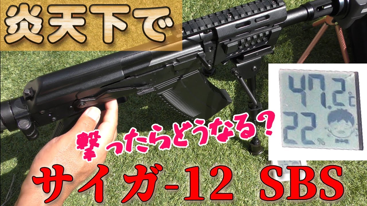 強すぎリコイル】東京マルイ・サイガ12-SBSを炎天下で撃つ！ - YouTube