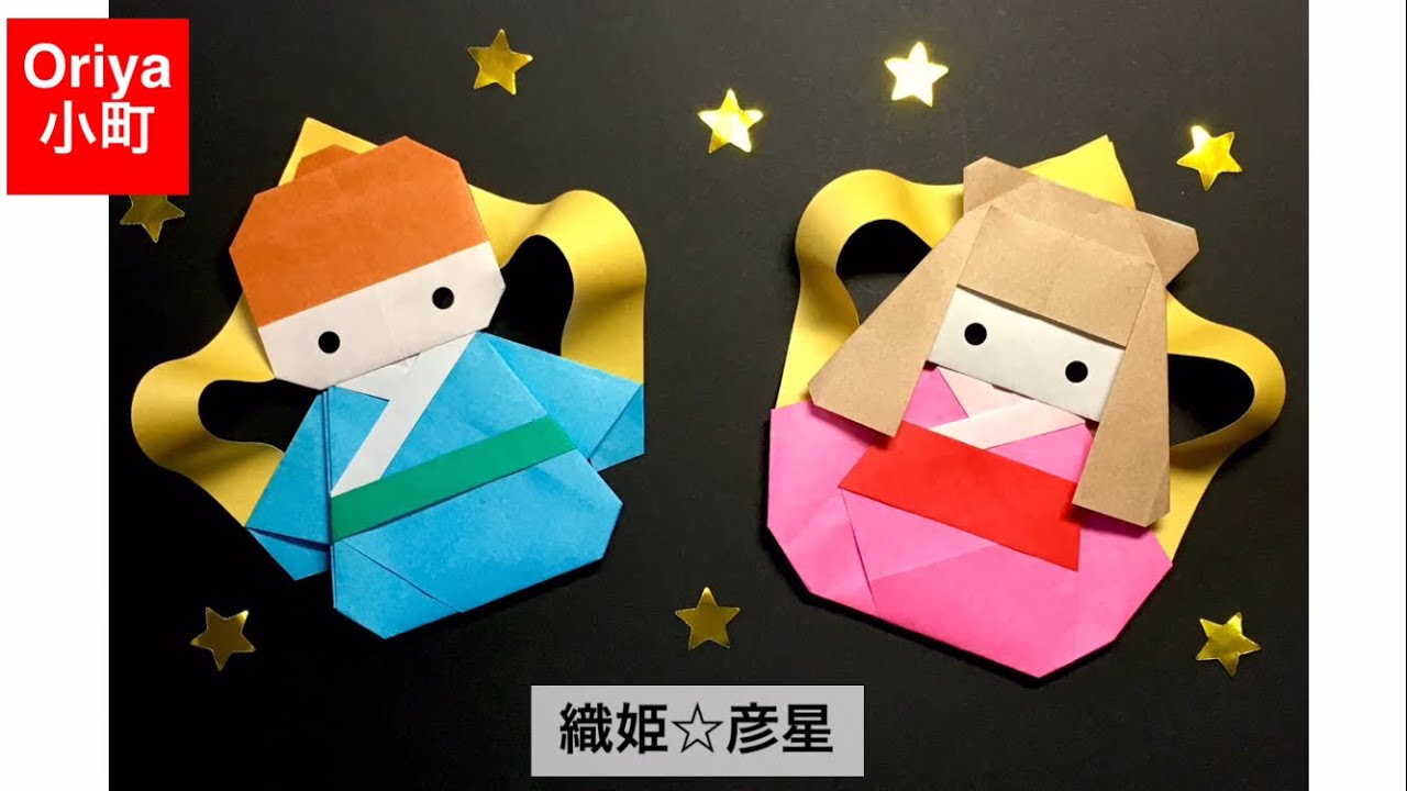 折り紙】七夕「織姫☆彦星」〜Oriya小町の創作折り紙〜 - YouTube
