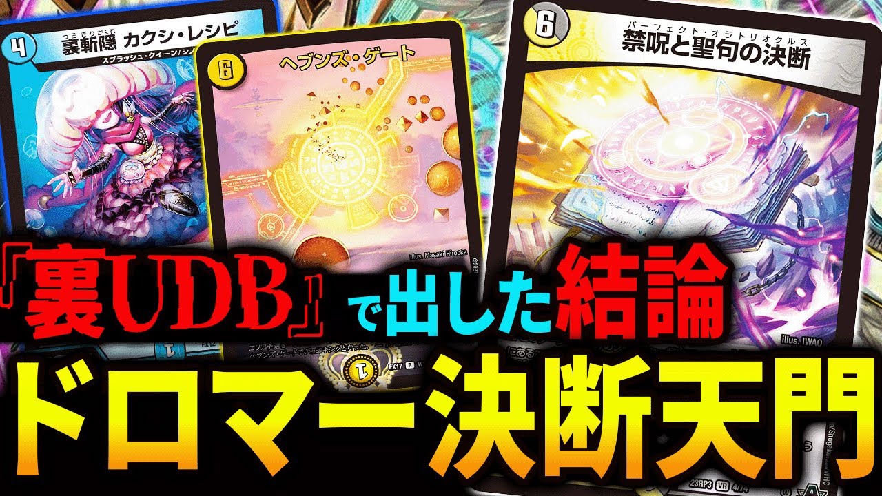 裏UDBで”じゃきー”が使用した《ドロマー決断天門》を紹介【デュエマ