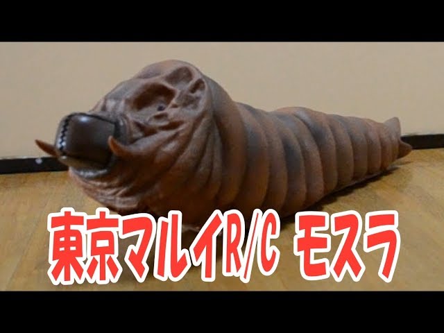 RCモスラの幼虫！ 東京マルイ TOKYO MRUI R/C MOTHRA - YouTube