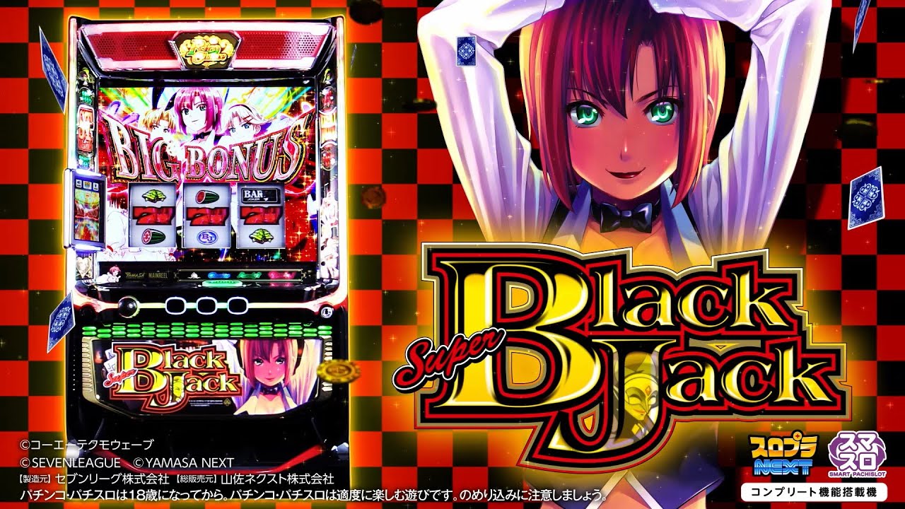 スマスロスーパーブラックジャック(SBJ) パチスロ スロット 機械割