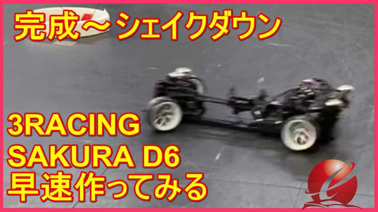 入門者さんにおくる】完成 3RACING SAKURA D6 組み立て 1時間で