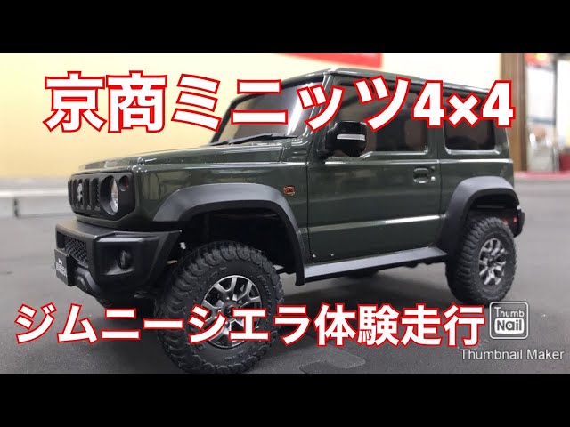 京商ミニッツ4×4 スズキ ジムニーシエラ JB74W ラジコン天国名古屋店