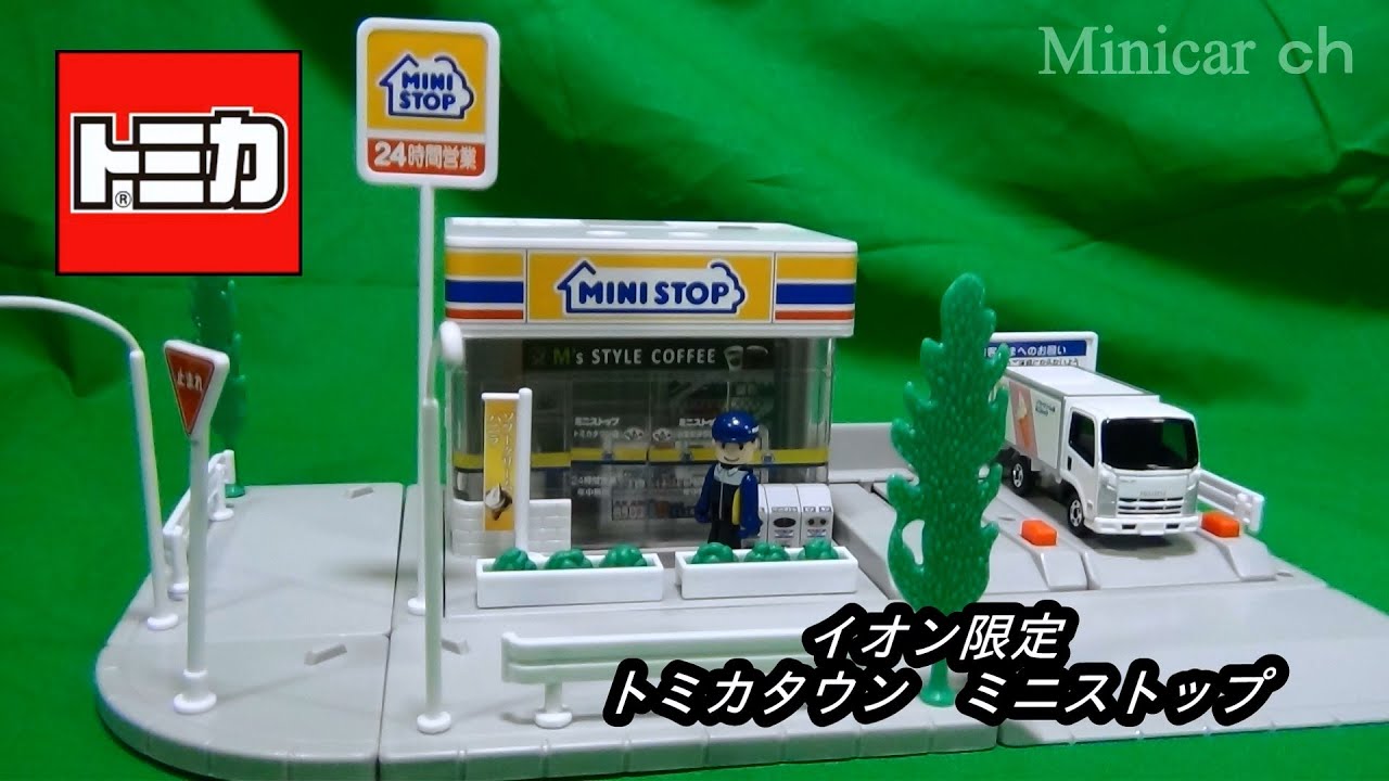 イオン限定 トミカタウン ミニストップ - YouTube