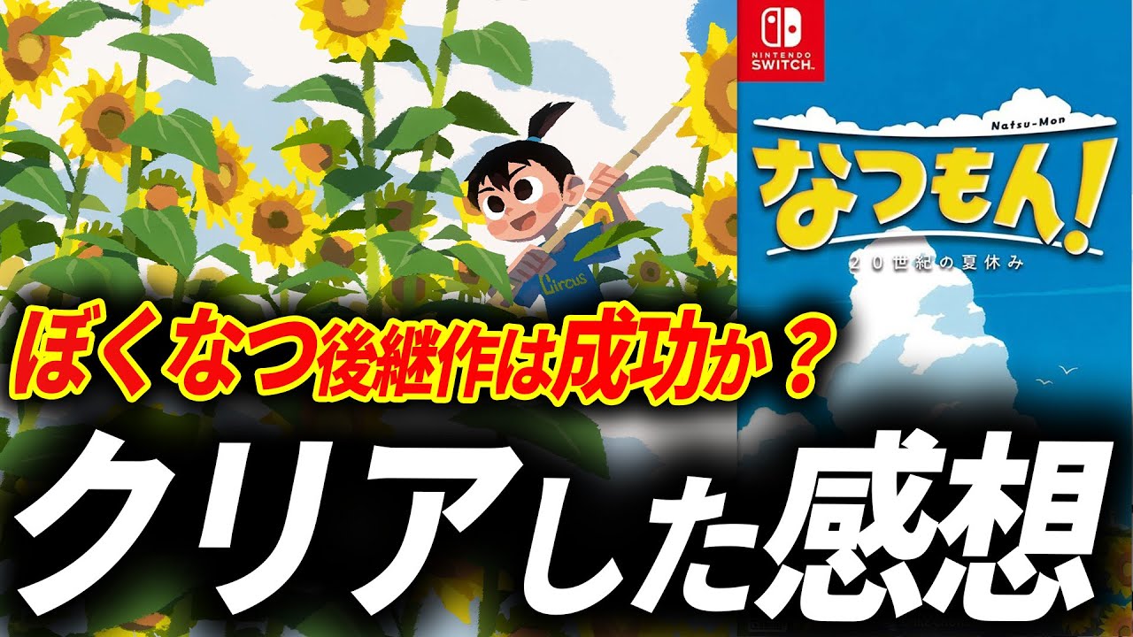 Clear Review] Should I buy Natsumon? My summer vacation is back