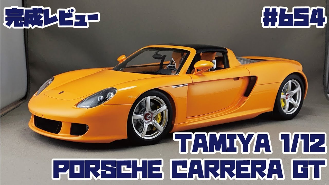 完成レビュー】TAMIYA 1/12 PORSCHE CARRERA GT つくってみた！【制作