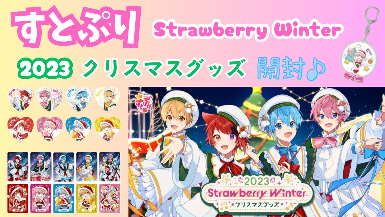 すとぷり』2023 Strawberry Winter クリスマスグッズ開封 ♪ - YouTube