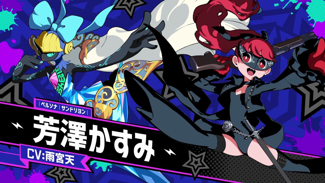 ペルソナ5 タクティカ』芳澤かすみ（CV.雨宮天） DLCキャラクターPV