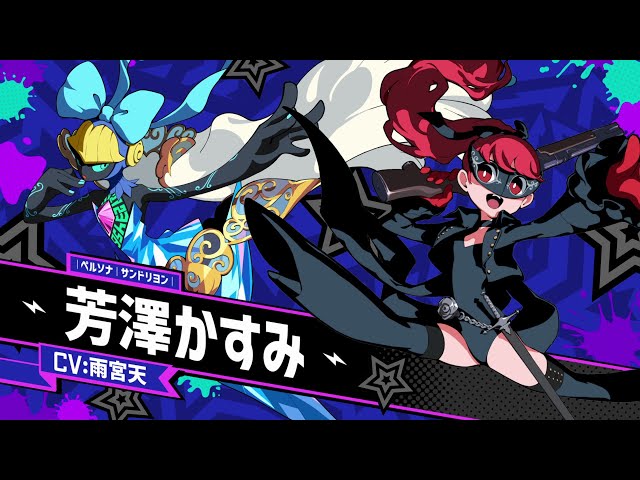 ペルソナ5 タクティカ』芳澤かすみ（CV.雨宮天） DLCキャラクターPV