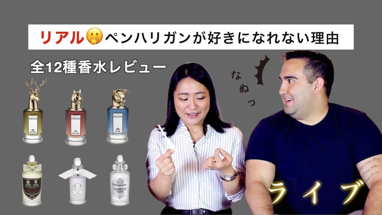 ペンハリガン香水】12種レビュー特別ライブ！ - YouTube