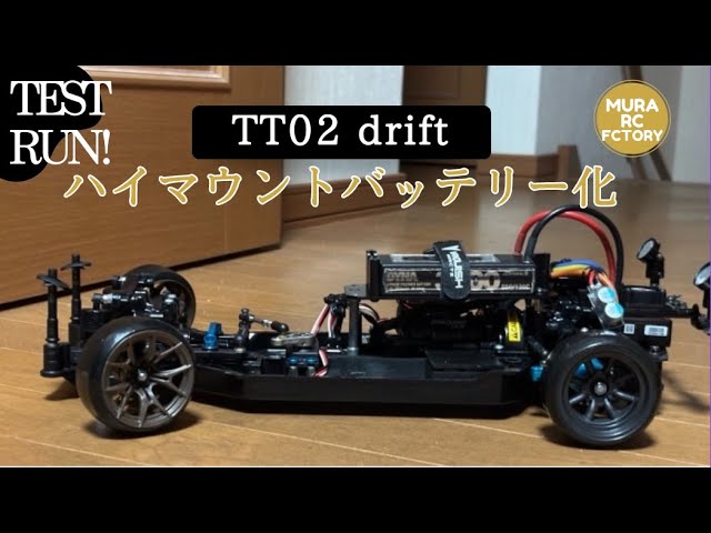TT 02 RWD ドリフト“ハイマウント・バッテリー”仕様に改造！ - YouTube