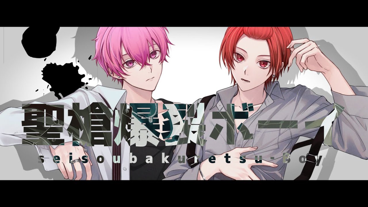 MV】聖槍爆裂ボーイ / りうら × ないこ【歌ってみた】 - YouTube