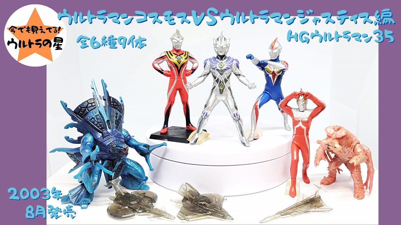 解説】HGウルトラマン35 ウルトラマンコスモスVSウルトラマン