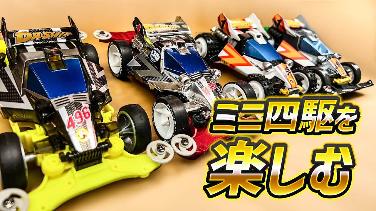 ミニ四駆vol.47]初心忘れてない？加工や改造もいいけど、ミニ四駆本来