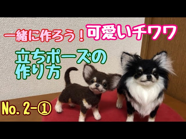一緒に作ろうリアル可愛いチワワ【丁寧で分かりやすい植毛の仕方】羊毛