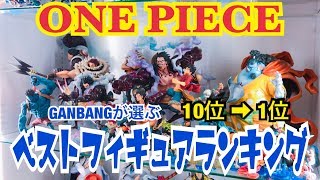 GANBANGが選ぶ！ワンピースフィギュア BEST10ランキング‼︎ - YouTube