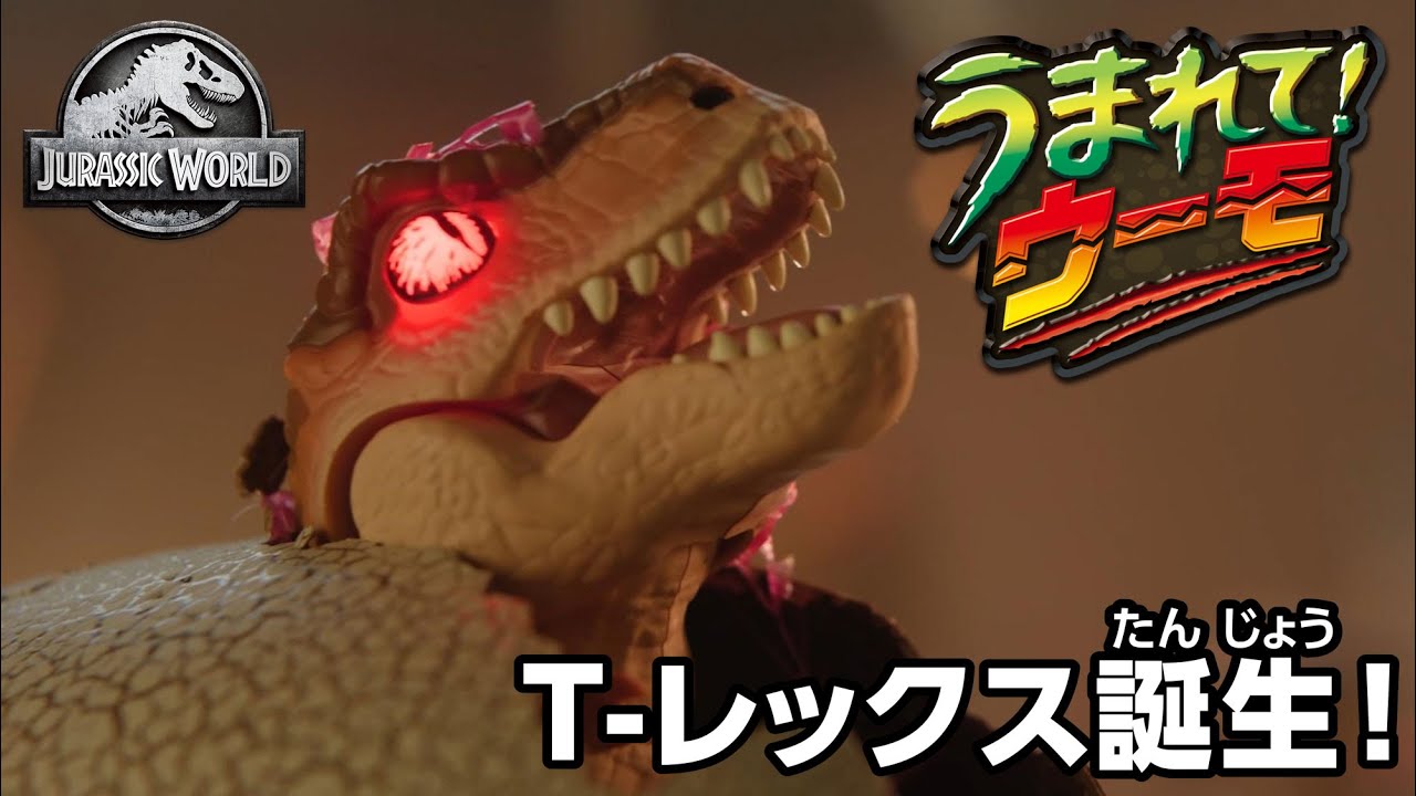 うまれて!ウーモ ジュラシック・ワールド T-レックスエッグ｜うまれて