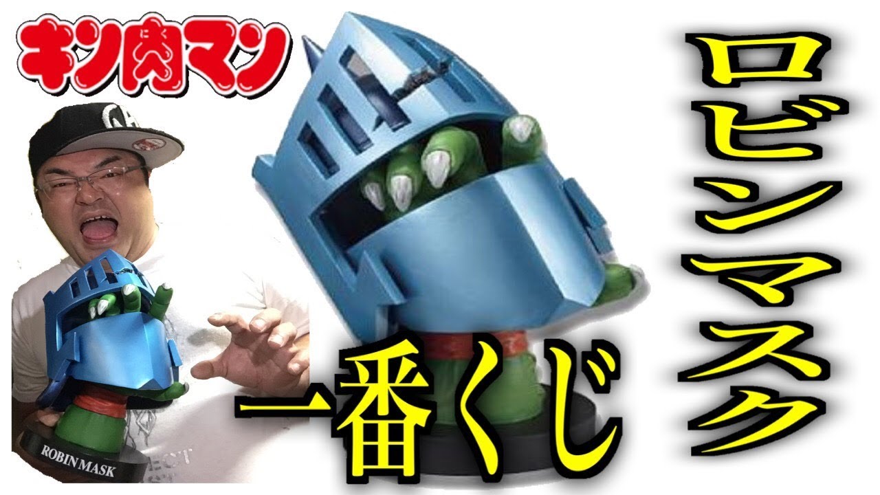キン肉マン】 ド迫力ロビンマスクVSアトランティス ロビンフィギュア