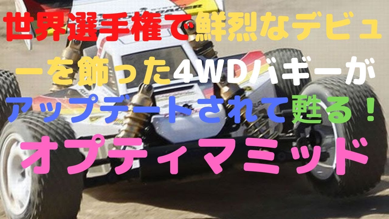 New！【現代版にアップデートされて甦った復刻ラジコンバギー組立