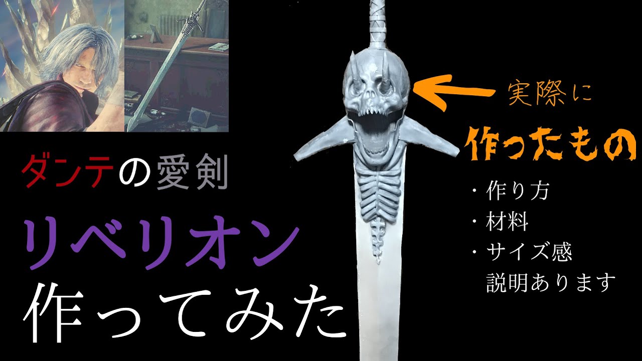 DMC ダンテの愛剣 リベリオンの作り方【コスプレ/作ってみた】 - YouTube