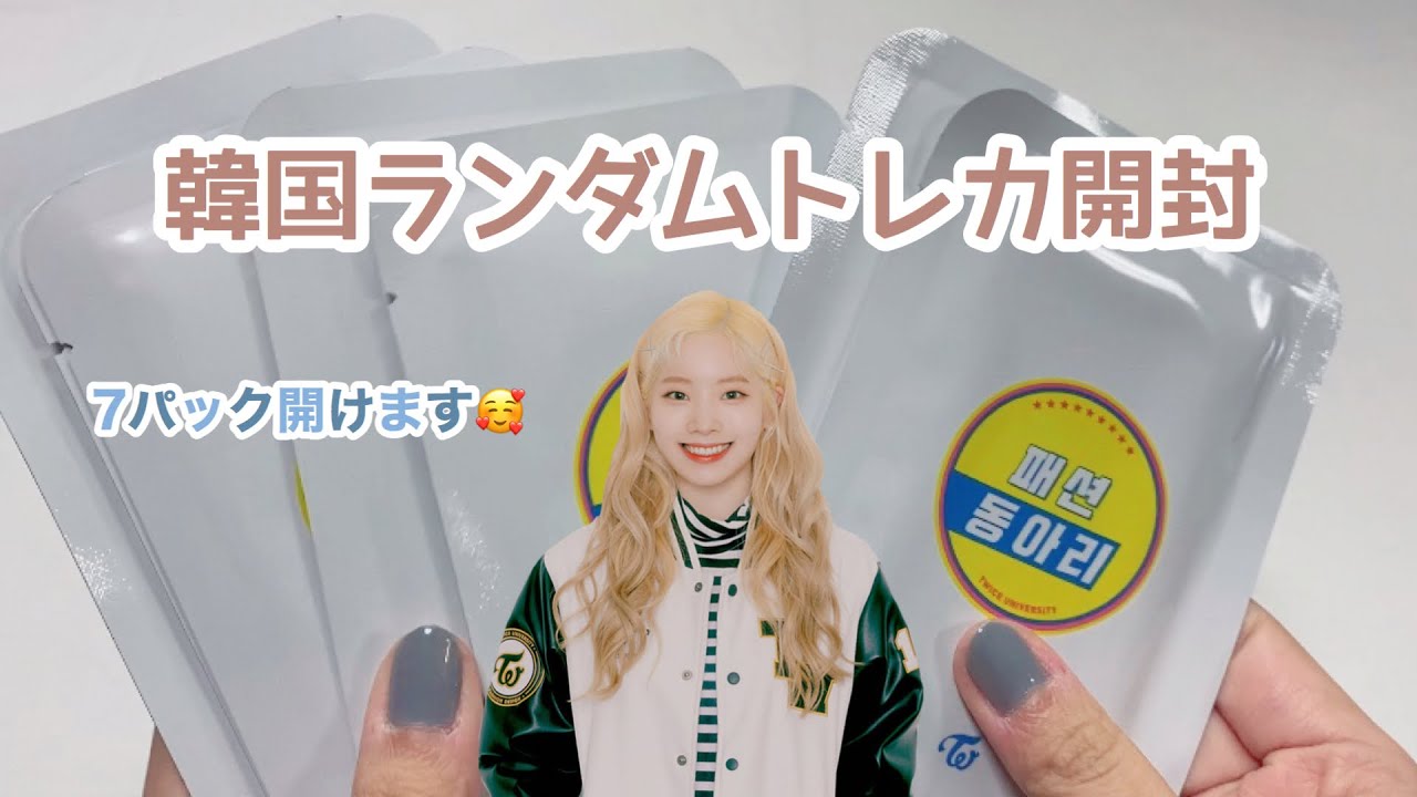 TWICE】韓国ランダムトレカ7パック開封♡♡ - YouTube