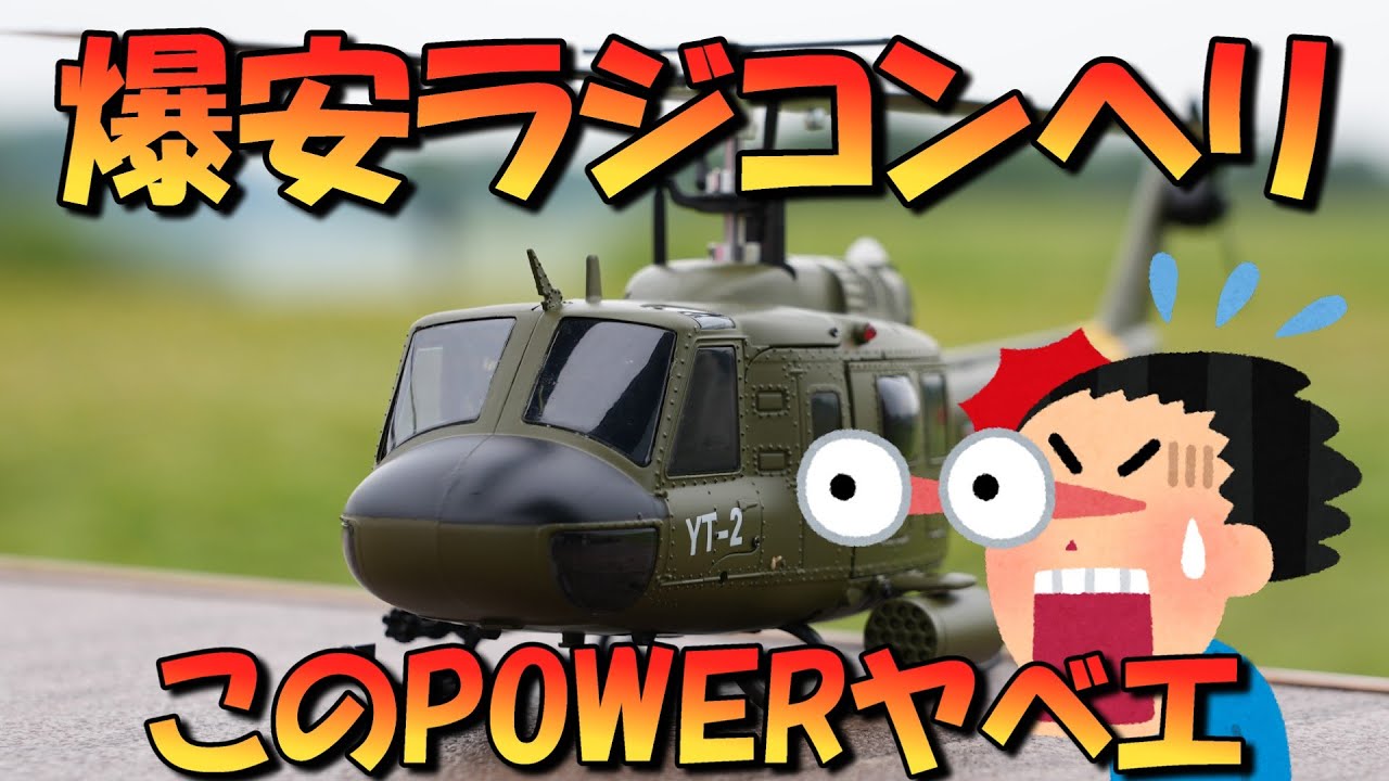 This performance is a bargain price! A radio-controlled helicopter