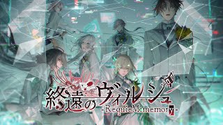 オトメイトドラマティックシアター vol.03「終遠のヴィルシュ -RequieM