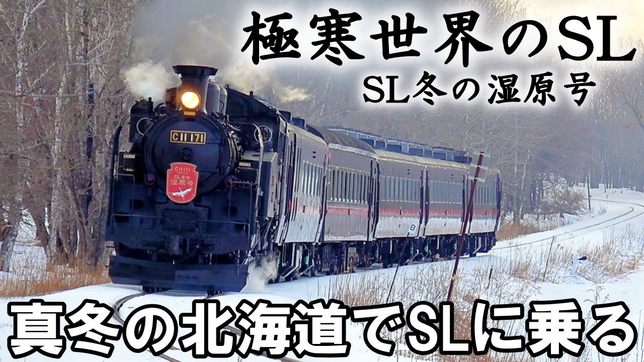 乗車記】極寒世界を走るSL - SL冬の湿原号（釧路～標茶） - YouTube