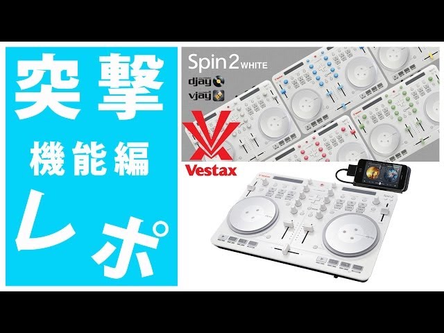 突撃レポ2/3・機能編】Vestax(ベスタクス) SPIN2 White 「djay