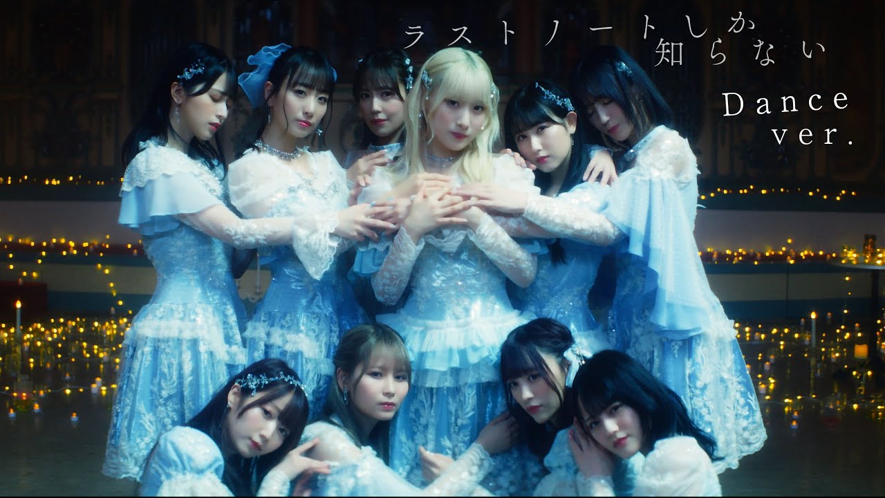 LOVE（イコールラブ）/ 15th Single『ラストノートしか知らない』Dance