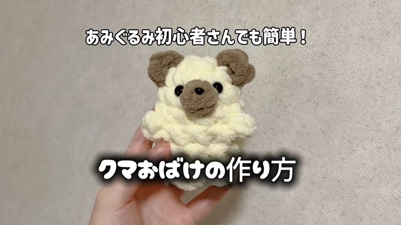 🧸👻】クマ×おばけのあみぐるみ 編み方 - YouTube