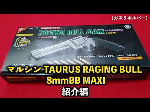 Gas Revolver] Marushin TAURUS RAGING BULL 8mmBB MAXI Introduction