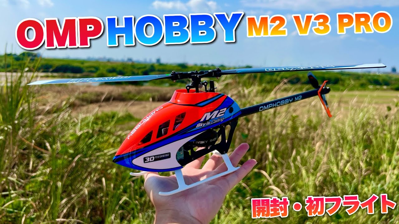 ラジコンヘリ】OMPHOBBY M2 V3 PRO マイクロヘリをマッタリ初フライト
