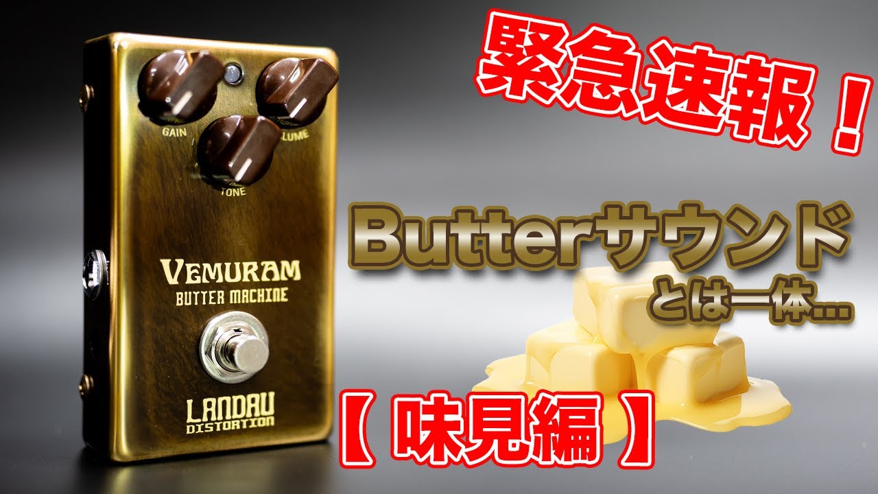 購入Review】VEMURAM Butter Machine メルティバターを、とろ〜りペロ