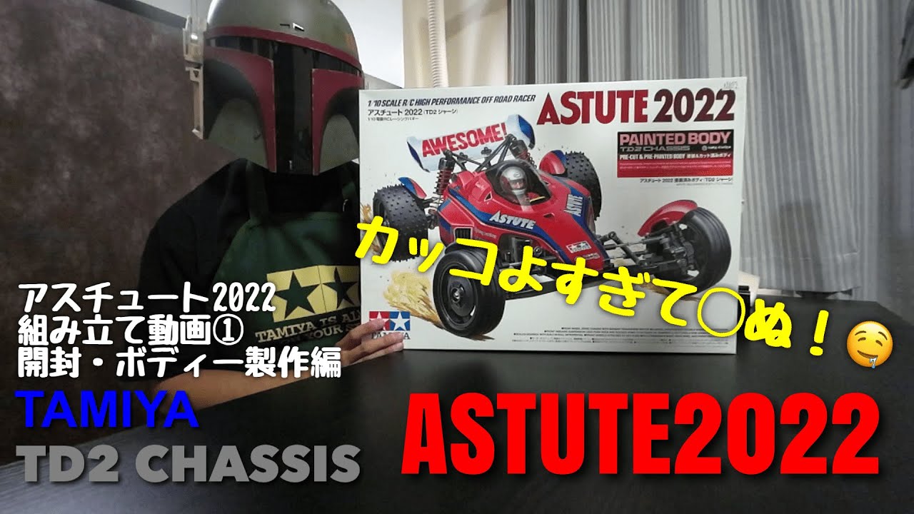 初心者】アスチュート2022 製作動画① 開封・ボディー製作編 - YouTube