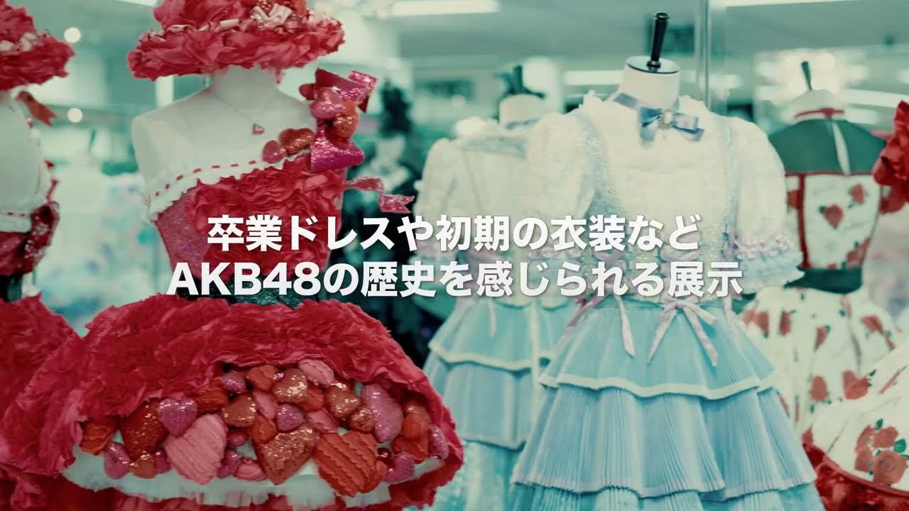 AKB48 大衣装展～オサレカンパニーの世界～ 』8／8（火）まで開催