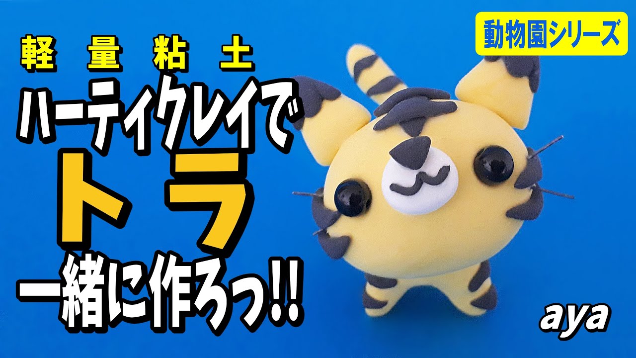 粘土細工】トラ作ろっ!! Let's make a cute tiger with clay - YouTube