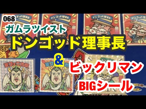 ガムラツイストのドンゴッド理事長、ビックリマンBIGシール【068