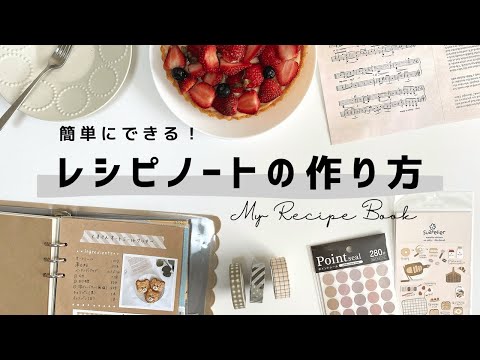 手帳タイム】レシピノートの作り方 | レシピ帳 | Journal with me