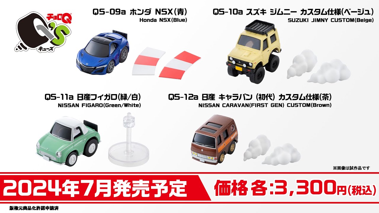 チョロQ Q's】 2024年3月公開 新製品情報 - YouTube
