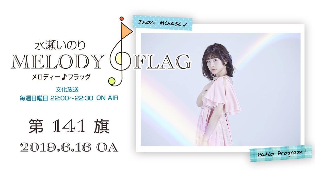 水瀬いのり MELODY FLAG 第141旗 - YouTube