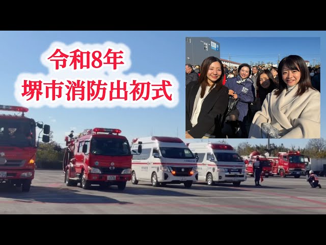 Sakai City Fire Department's First Ceremony, 2026] January 10