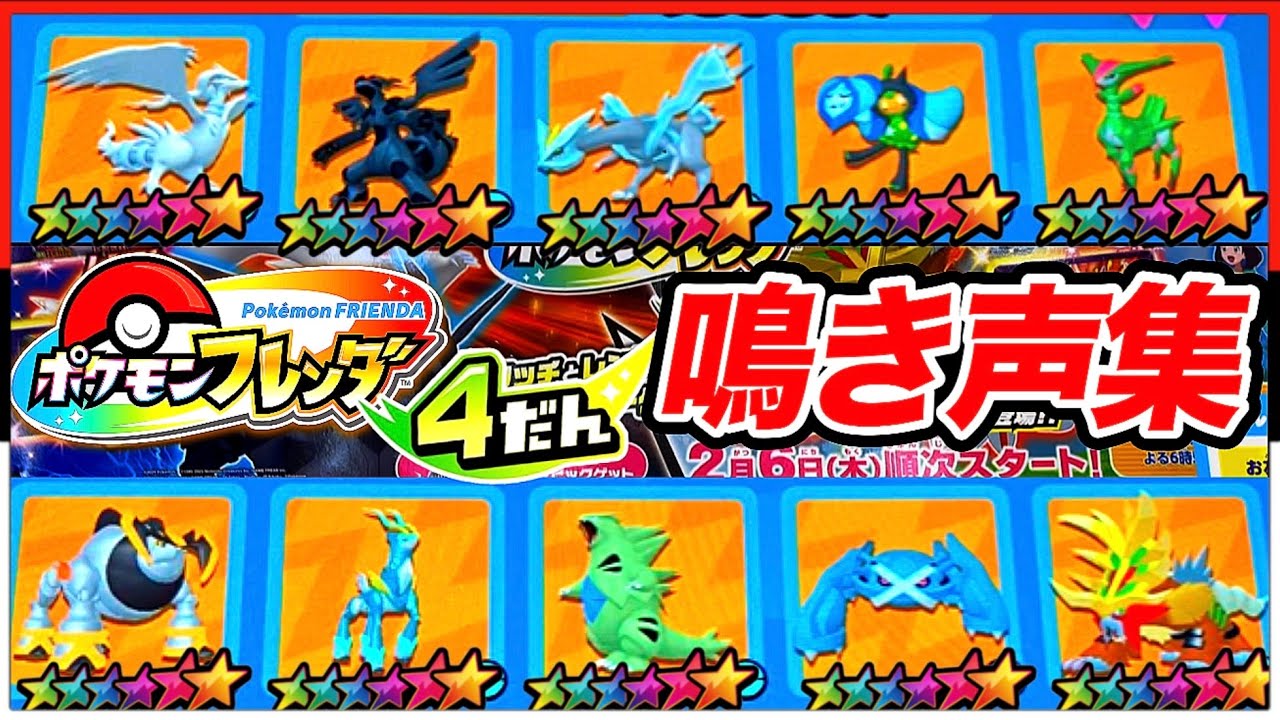 ポケモンフレンダ4弾！なきごえ覚えてスーパートレジャーゲット