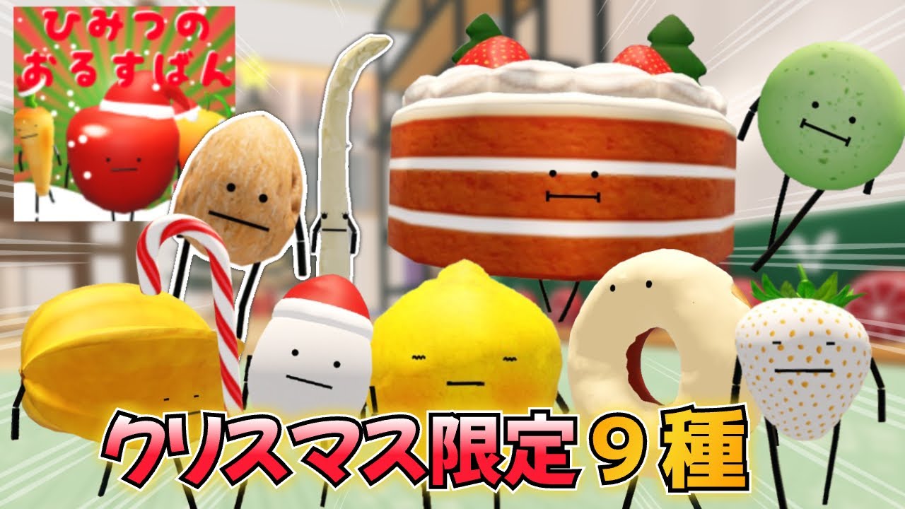 クリスマス限定9種ぜんぶのゲット方法 #ひみつのおるすばん #ロ