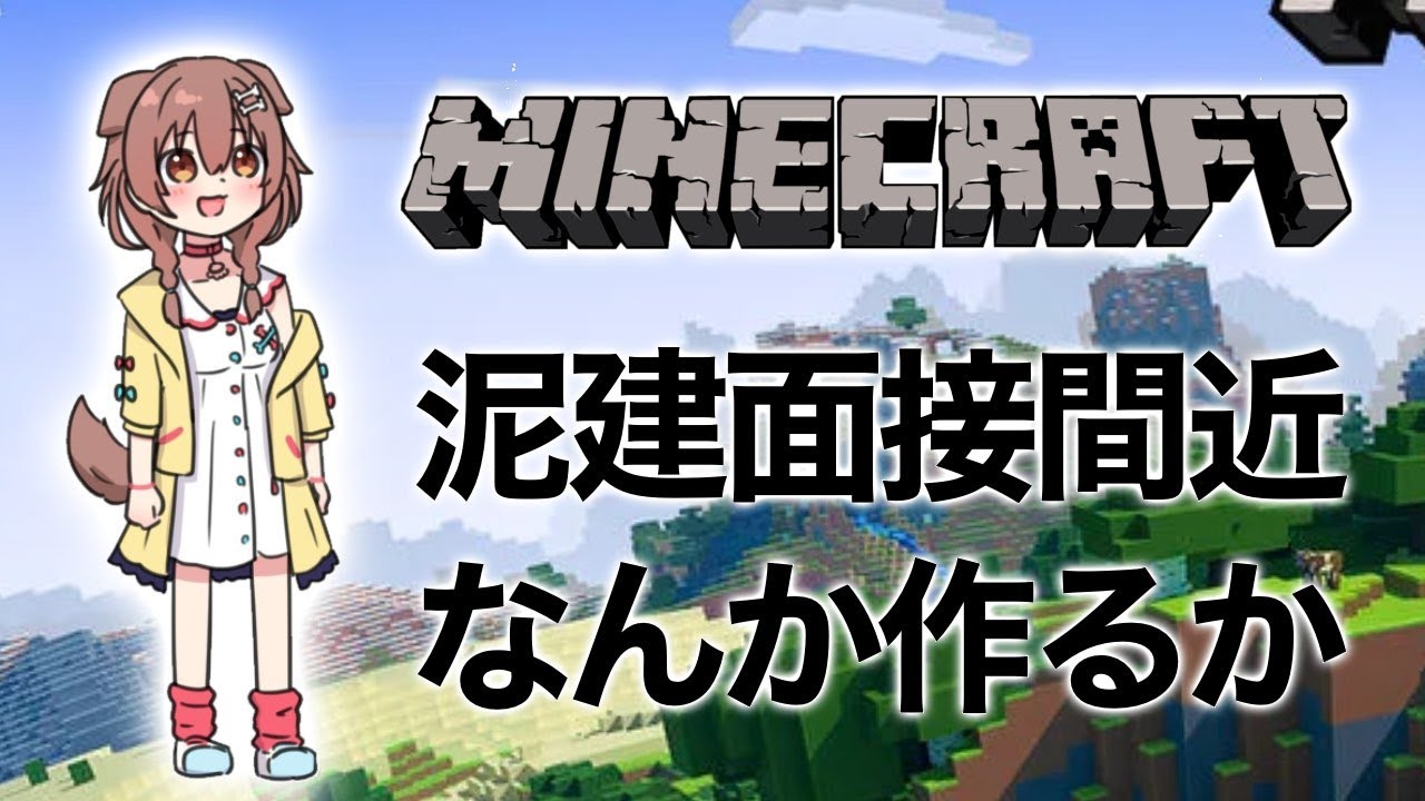 Minecraft】 ※ 泥建社員閲覧禁止 ※ 【戌神ころね/ホロライブ】 - YouTube