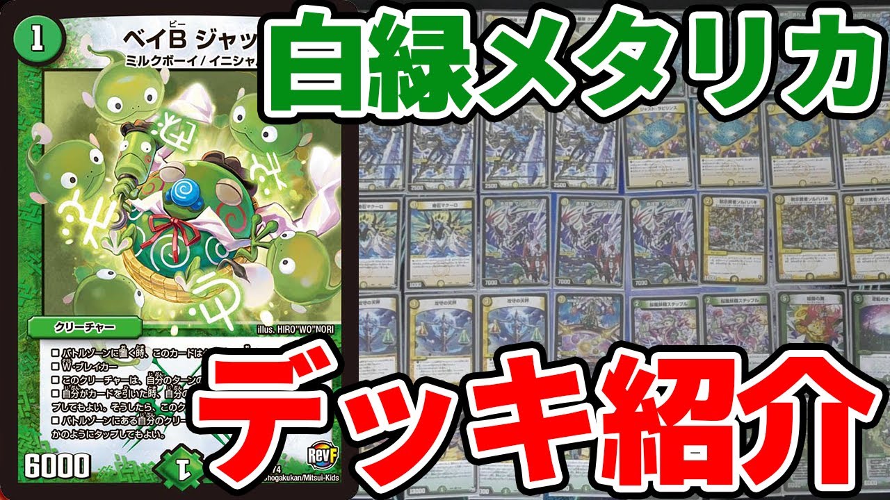 デュエマ】伝説デッキ『 白緑メタリカ』 デッキ紹介 - YouTube